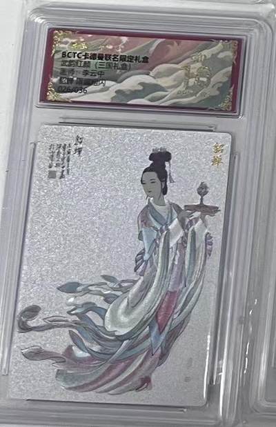阳大大卡牌拍卖第97期（持续收拍品，周六晚上九点截拍，进群福利早知道） - 【爆金】卡德曼 武韵红颜（三国礼盒） 李云中 貂蝉 折光 限编26/36