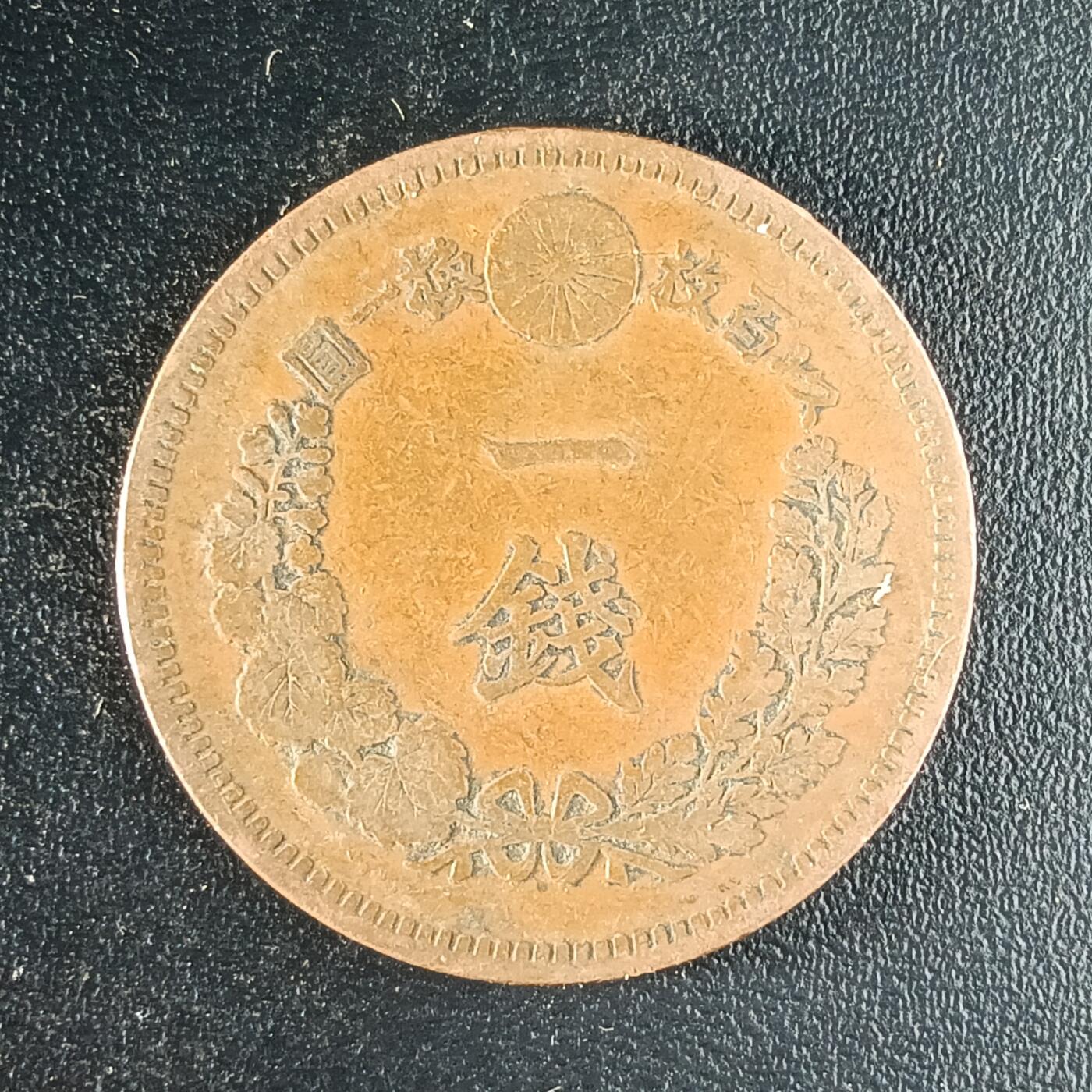 逸泉钱币2026第十二组世界钱币专场春节千件大拍A1614～2574 1652 日本明治十八年