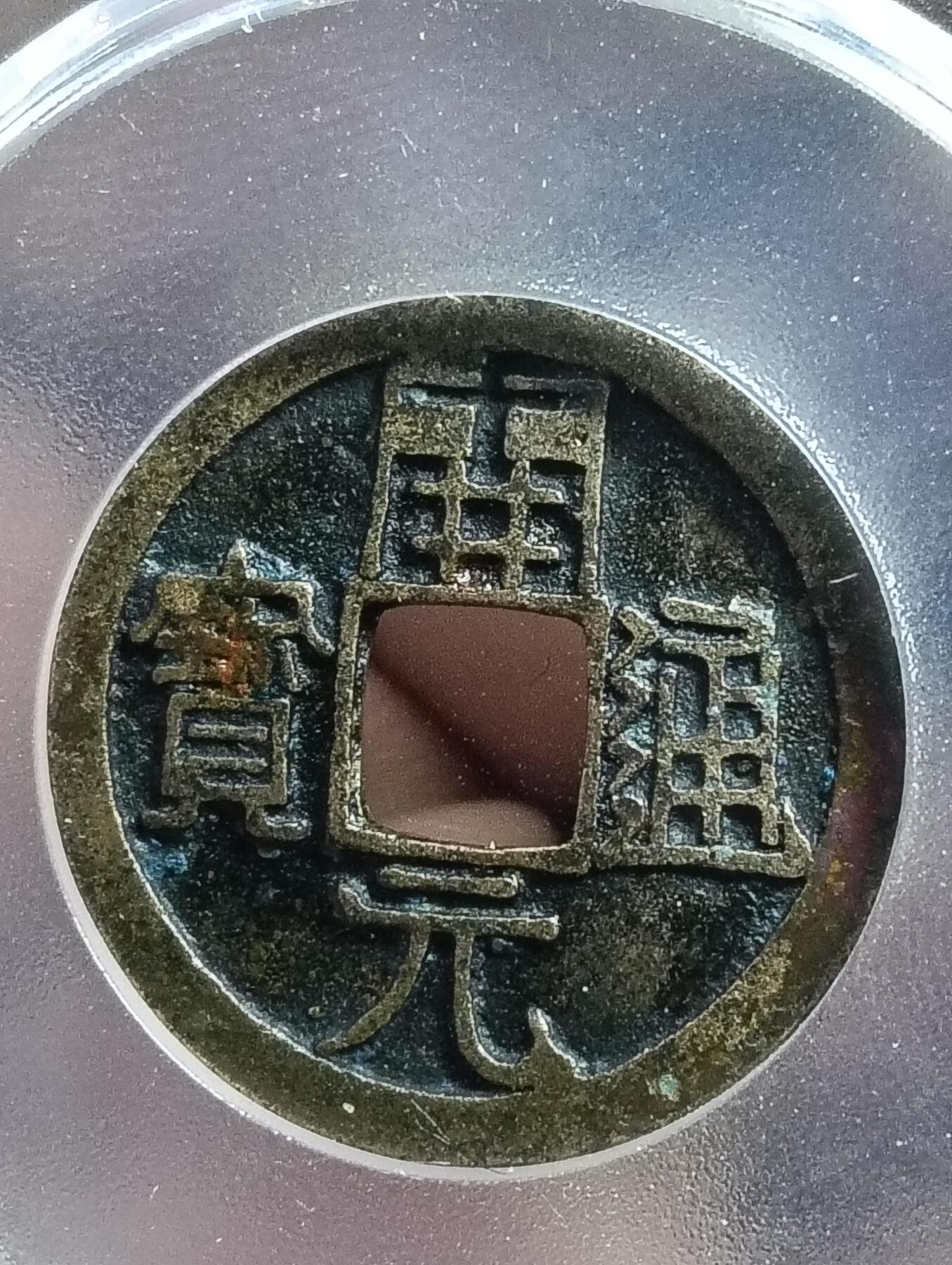 唐-开元通宝25.7低头通八级