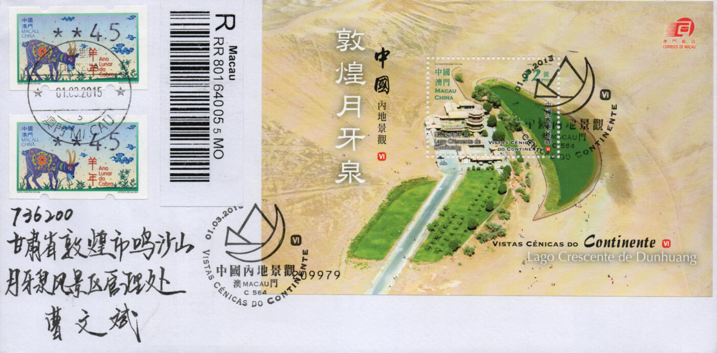 2026年02月07日19:30海外、大陆、澳门、香港邮政精品首日实寄封拍卖专场 2015澳门《敦煌月牙泉》自然封首日实寄封