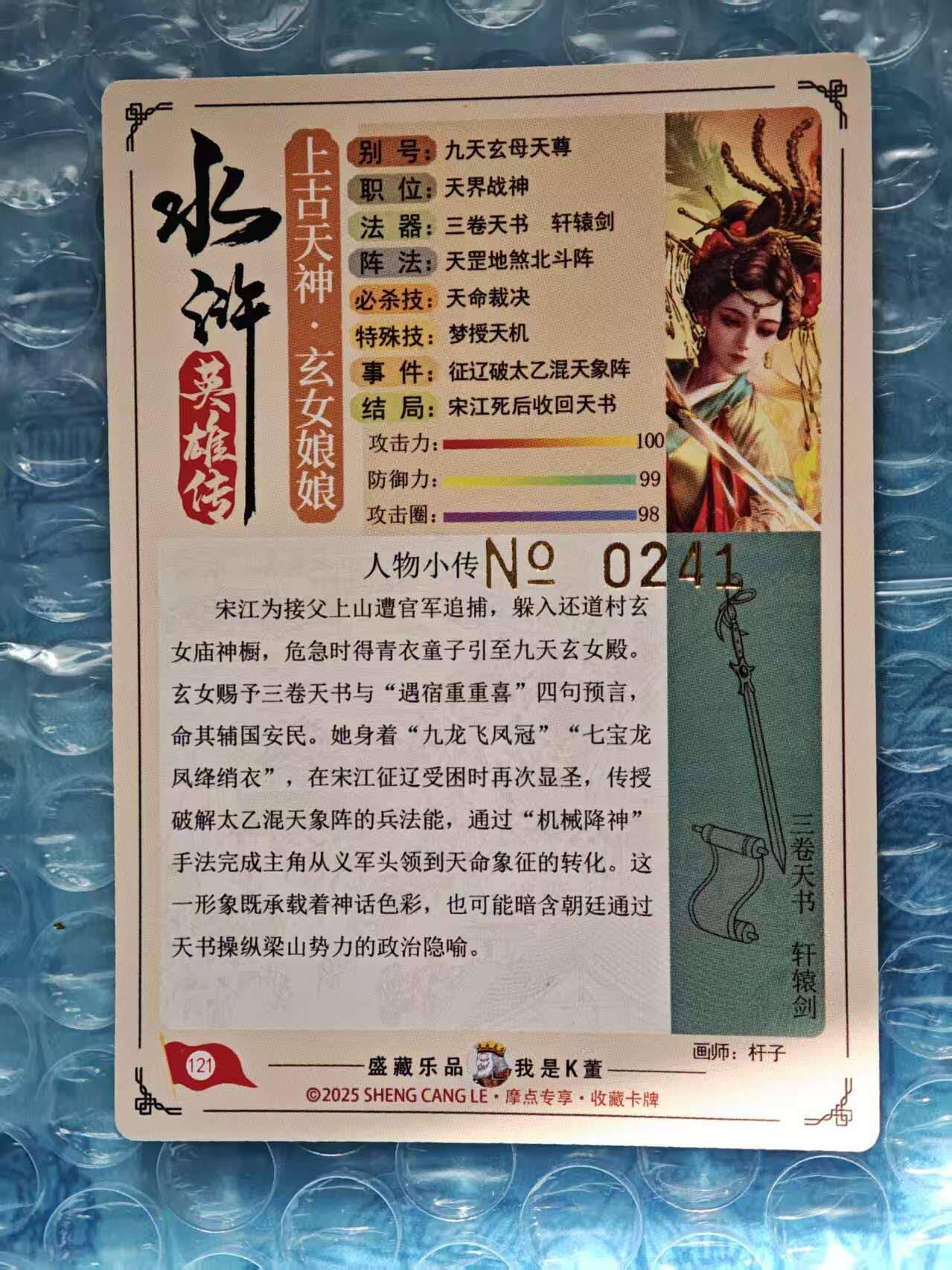 趣卡卡拍No.25期（无佣金免手续费，分享成交有奖） 【限编特卡，粗闪】大卡道-道义水浒 杆子-九天玄女联名限编特卡（编号0241）