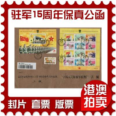 2026年02月14日19:30海外、大陆、澳门、香港邮政精品首日实寄封拍卖专场 - 2014澳门《驻军十五周年保真公函》保真公函首日实寄封