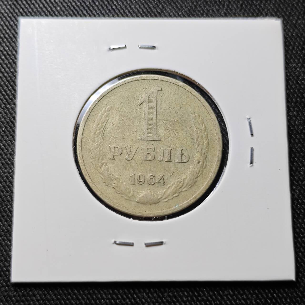 KK钱币收藏小铺  第391期  2月预留时间 周末发货 1964苏联1卢布 