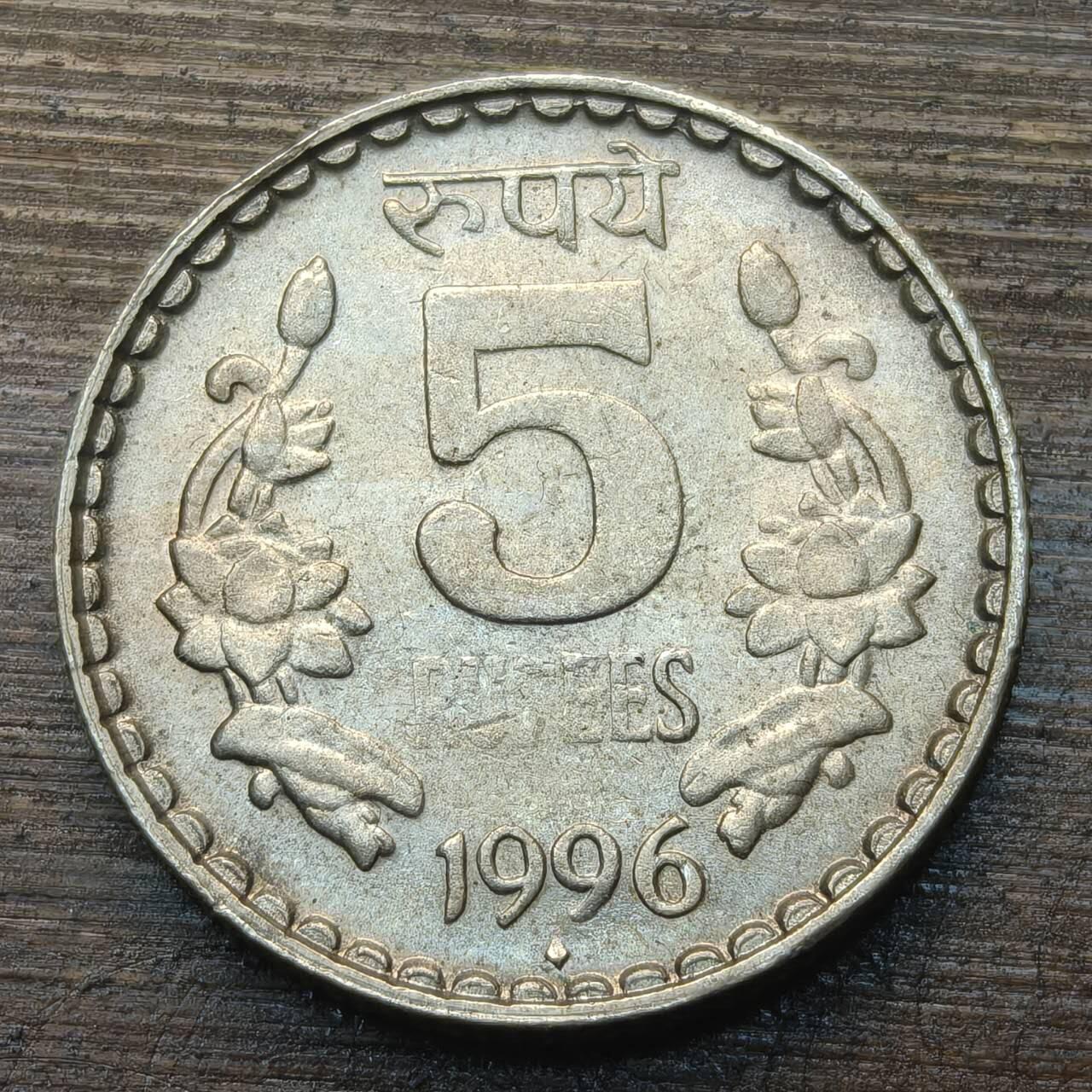 【铜匠收藏】★第143★散币专场 不寄存，30包邮。不满30元，支付5元运费。《接受代拍 代送NGC评级》 85【无寄存】印度 1996年 5卢比 阿育王狮子柱头铜镍币