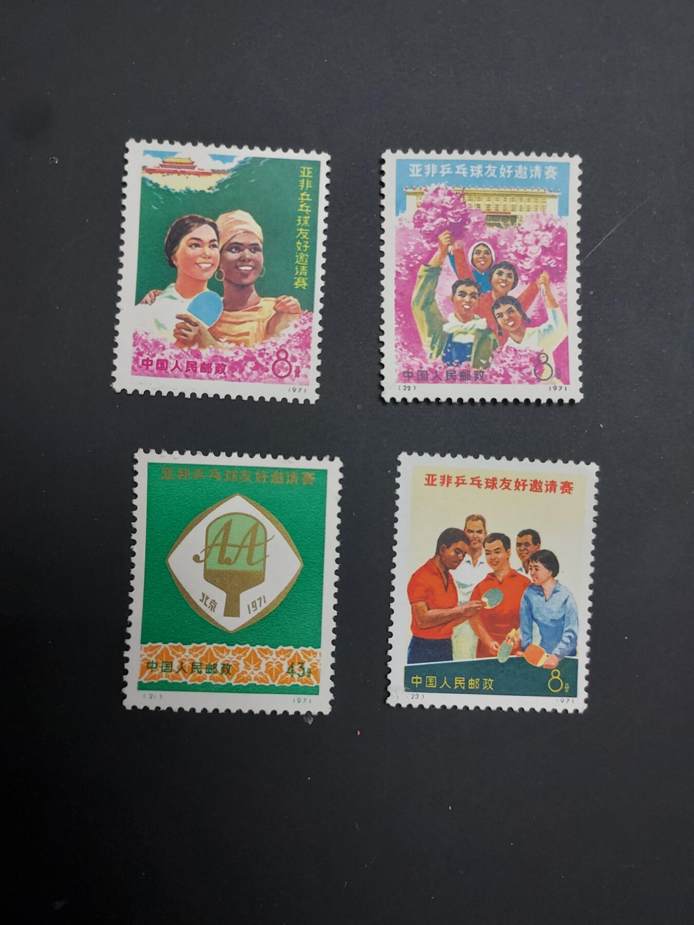 博彦收藏 TM  2月7日 8点邮票专场 全场包邮 编号乒乓1 新全，背后有脏，上品