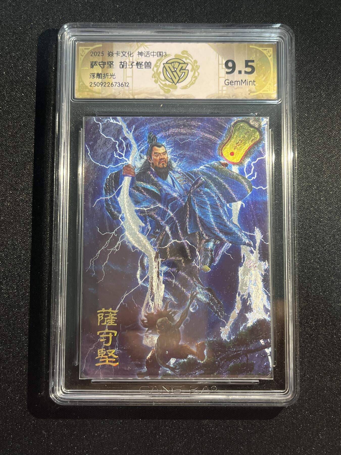 欢迎送拍、零成本上架，释放现金流，合理分配上拍卡品 【浮雕折光】胡子怪兽 萨守坚 9.5 焱卡文化&神话中国3