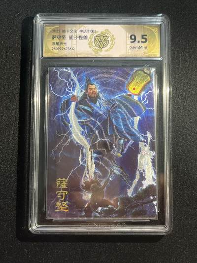 欢迎送拍、零成本上架，释放现金流，合理分配上拍卡品 - 【浮雕折光】胡子怪兽 萨守坚 9.5 焱卡文化&神话中国3