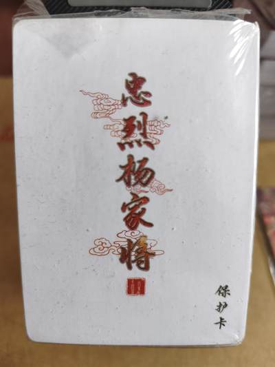 新人拍卖第一场，以后不间断更新各家卡牌！（本店满180包邮，周六截拍无佣金，欢迎送拍） - 百里卡牌，忠烈杨家将普卡套。