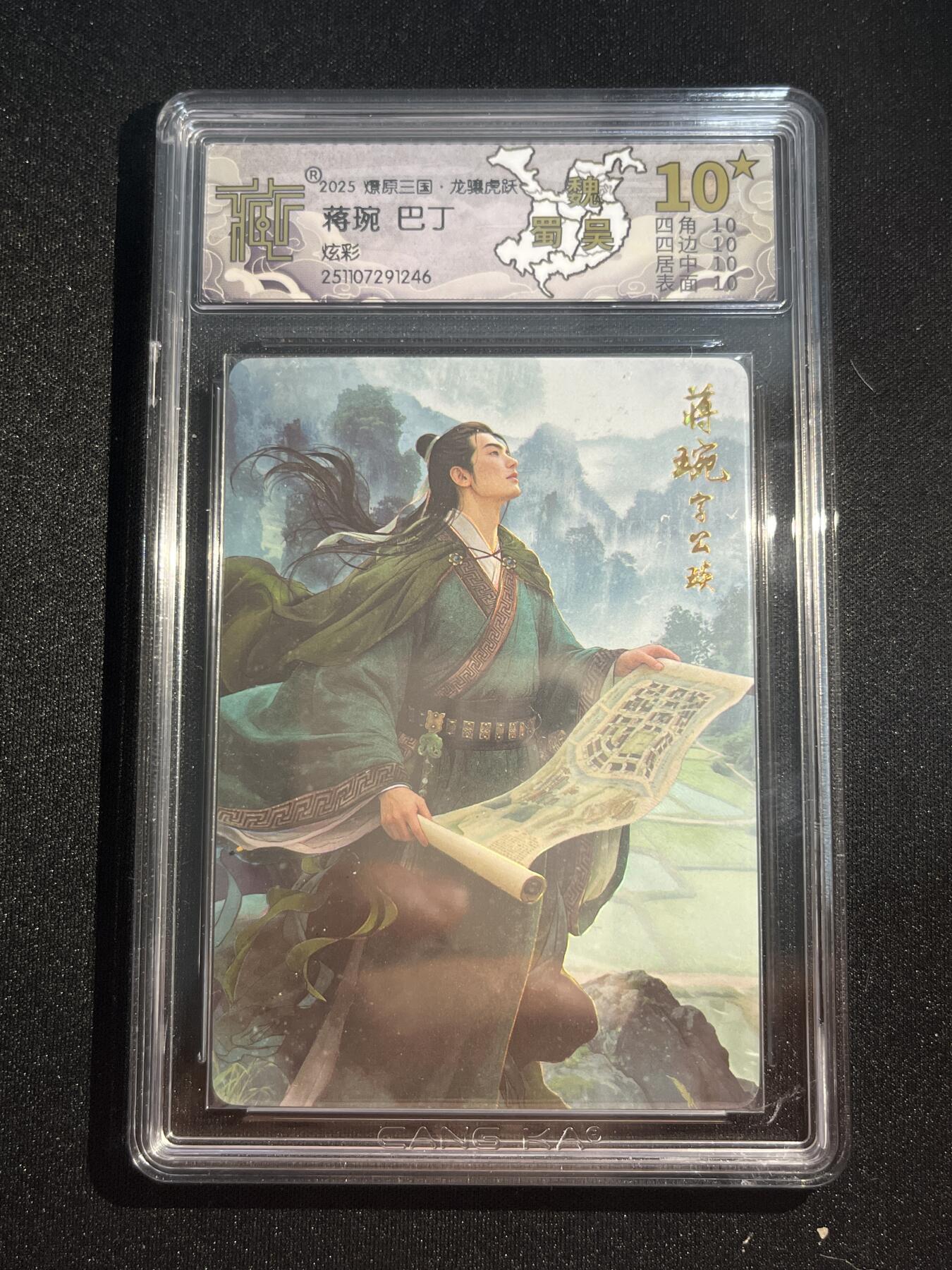 欢迎送拍、零成本上架，释放现金流，合理分配上拍卡品 【炫彩】巴丁 蒋琬 10星（只有9张）焱卡文化&燎原三国 龙骧虎跃 