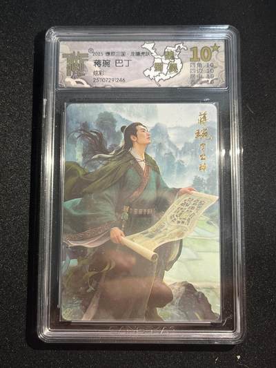 欢迎送拍、零成本上架，释放现金流，合理分配上拍卡品 - 【炫彩】巴丁 蒋琬 10星（只有9张）焱卡文化&燎原三国 龙骧虎跃 