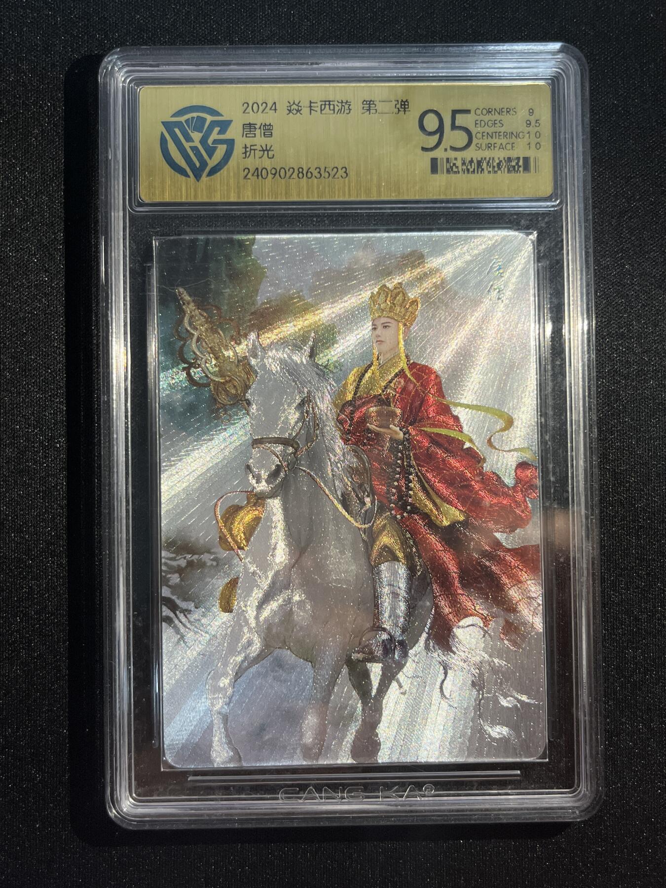欢迎送拍、零成本上架，释放现金流，合理分配上拍卡品 【折光】巴丁 唐僧 9.5 焱卡文化&西游2