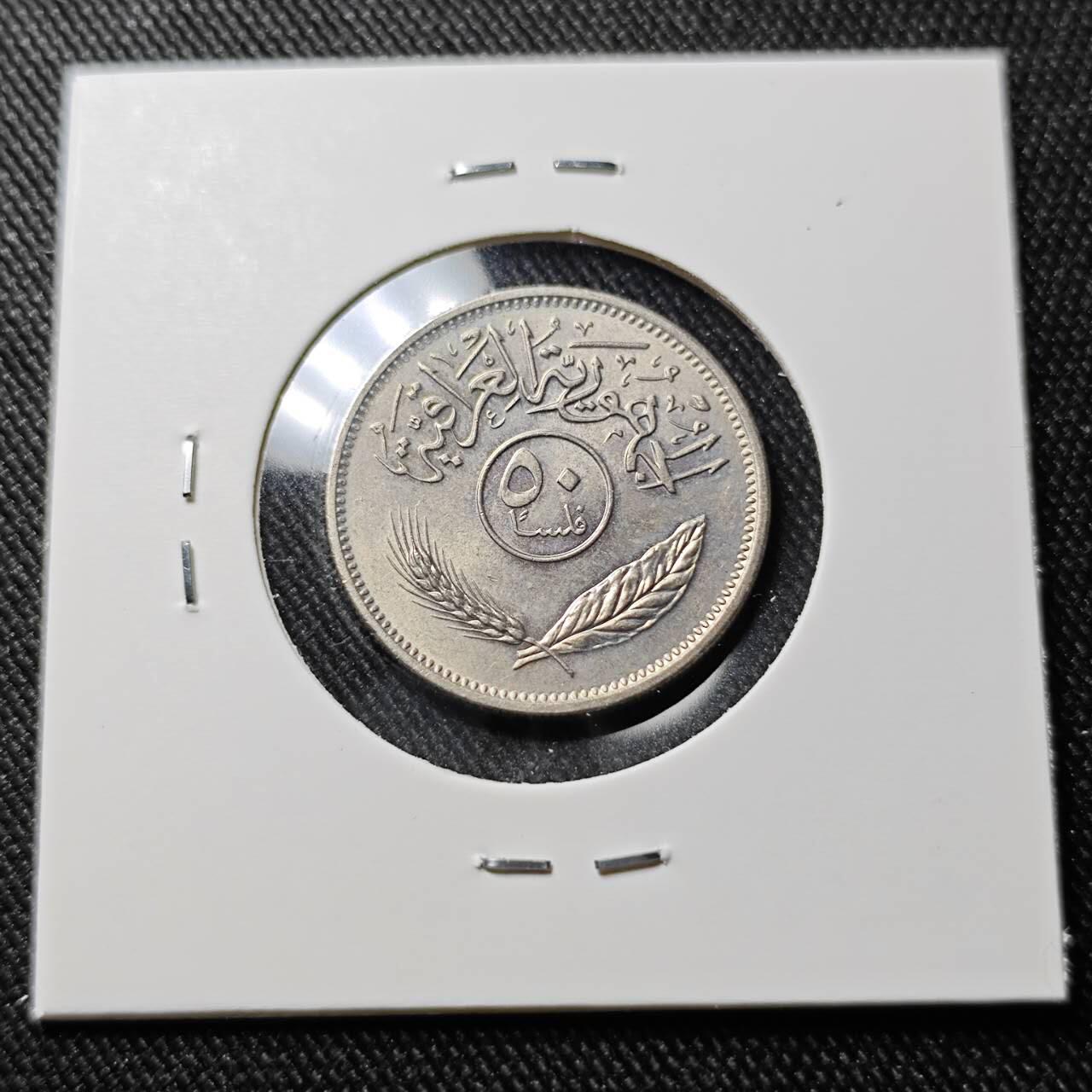 KK钱币收藏小铺  第391期  2月预留时间 周末发货  伊拉克50费尔 好品