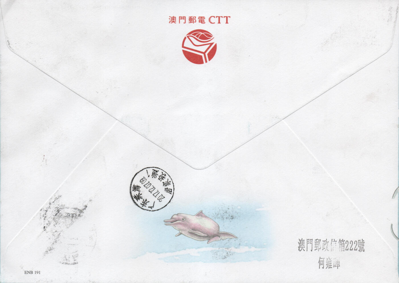 2026年02月07日19:30海外、大陆、澳门、香港邮政精品首日实寄封拍卖专场 2017澳门《中华白海豚》官封首日实寄封