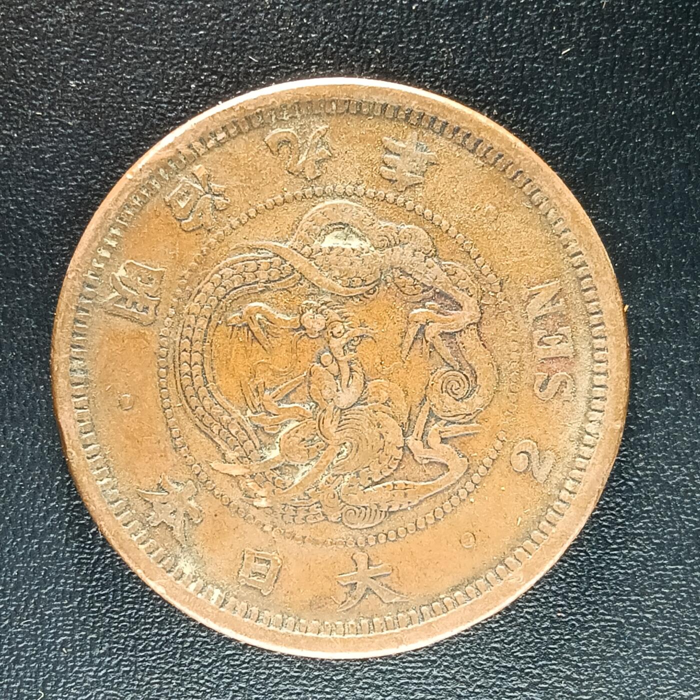 逸泉钱币2026第十二组世界钱币专场春节千件大拍A1614～2574 1655 日本明治九年二钱