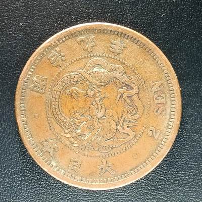 逸泉钱币2026第十八场世界各国散币纪念币AF1633-2572 1655 日本明治九年二钱