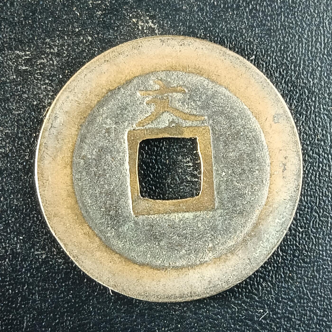 逸泉钱币2026第十二组世界钱币专场春节千件大拍A1614～2574 1619 日本宽永通宝背文铜钱