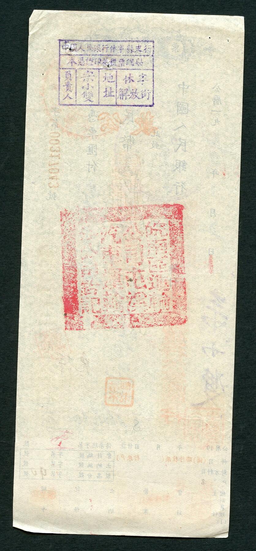 沧河堂088 1950年 中国人民银行 汇票