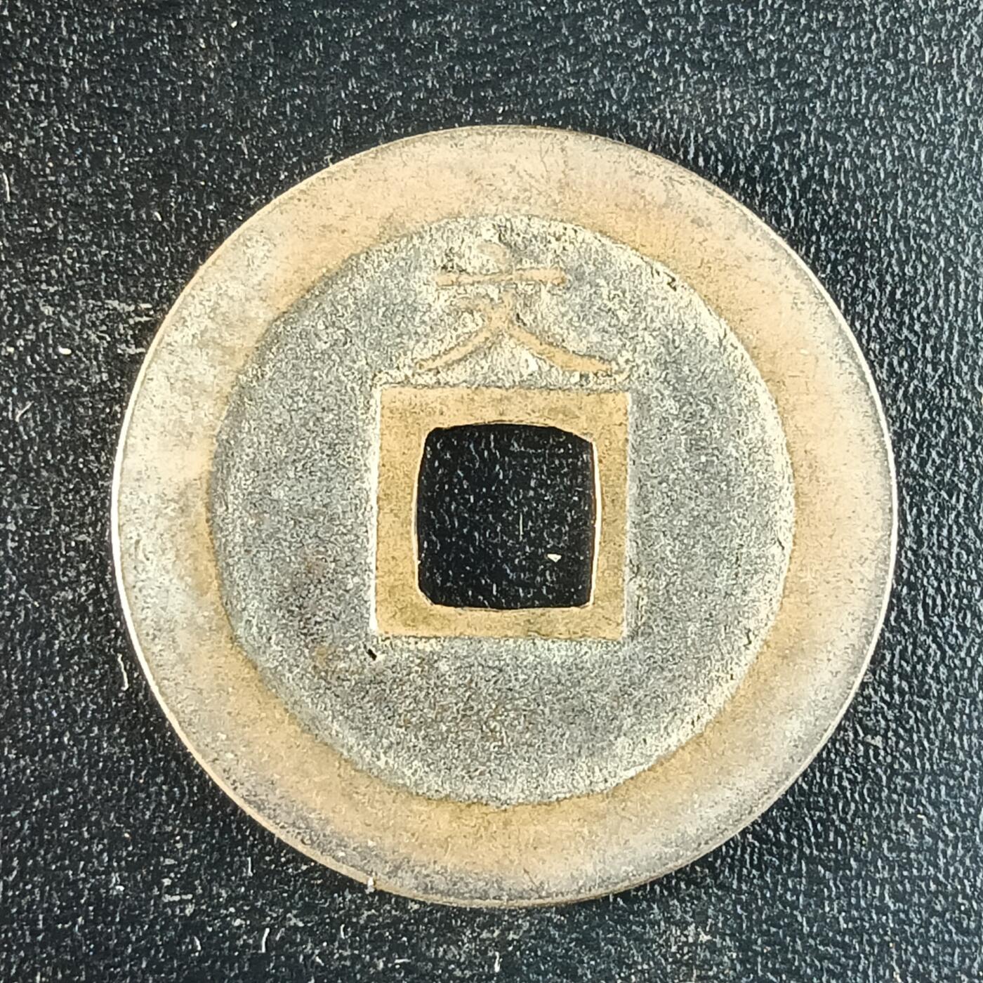 逸泉钱币2026第十二组世界钱币专场春节千件大拍A1614～2574 1618 日本宽永通宝背文铜钱