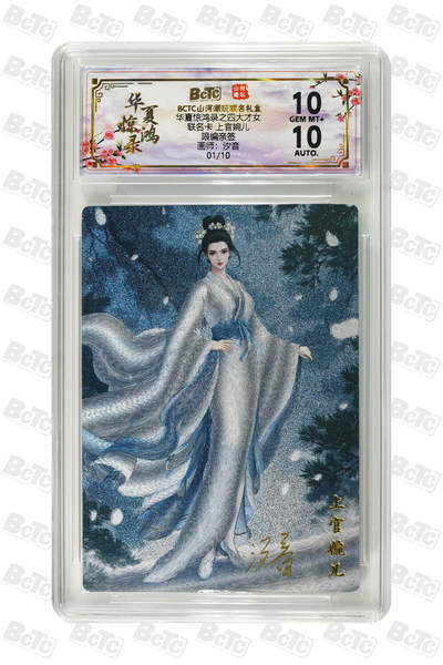 阳大大卡牌拍卖第98期（持续收拍品，周六晚上九点截拍，进群福利早知道） - 【限编亲签】山河潮玩联名礼盒 华夏惊鸿录之四大才女 汐音 联名卡 上官婉儿 01/10