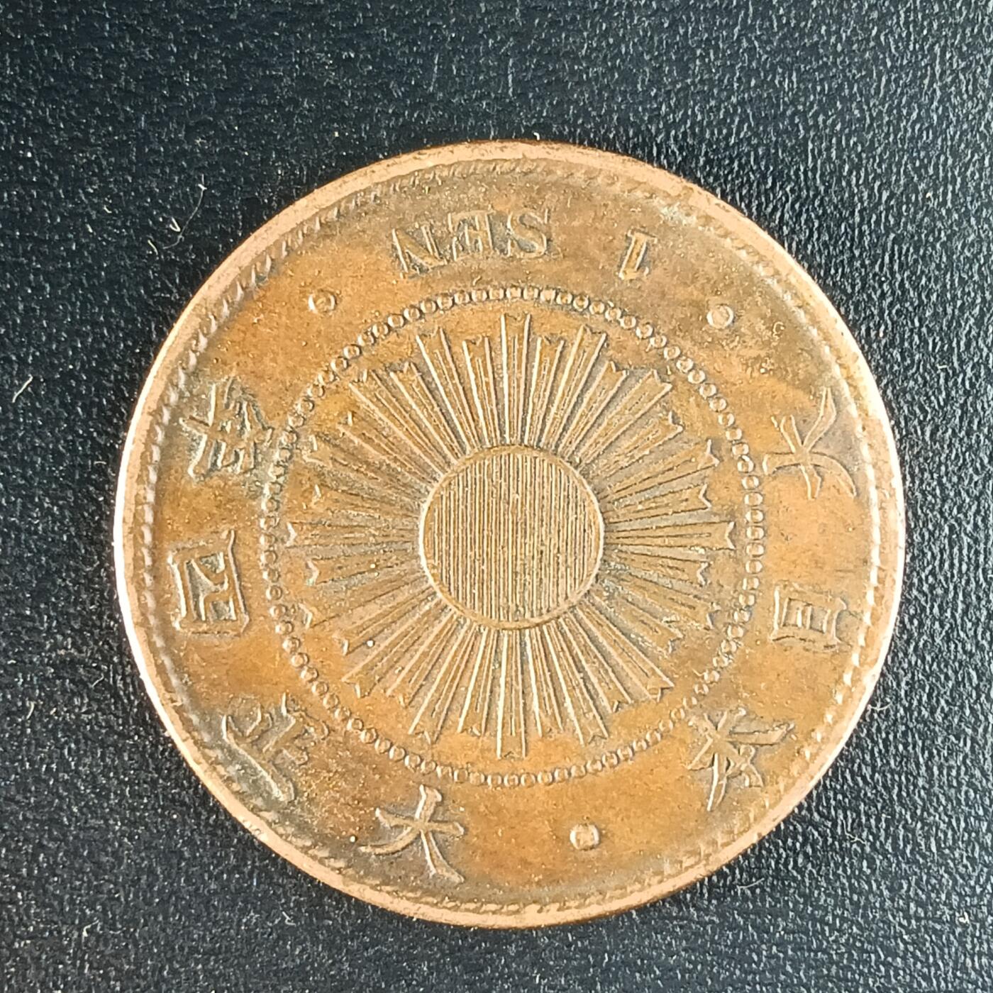 逸泉钱币2026第十二组世界钱币专场春节千件大拍A1614～2574 1650 日本大正四年一钱