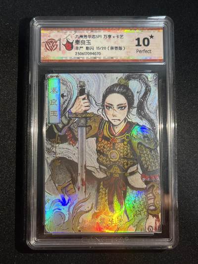 欢迎送拍、零成本上架，释放现金流，合理分配上拍卡品 - 【亲签15/20彩闪】非严 秦良玉 10星 万享&九州芳华