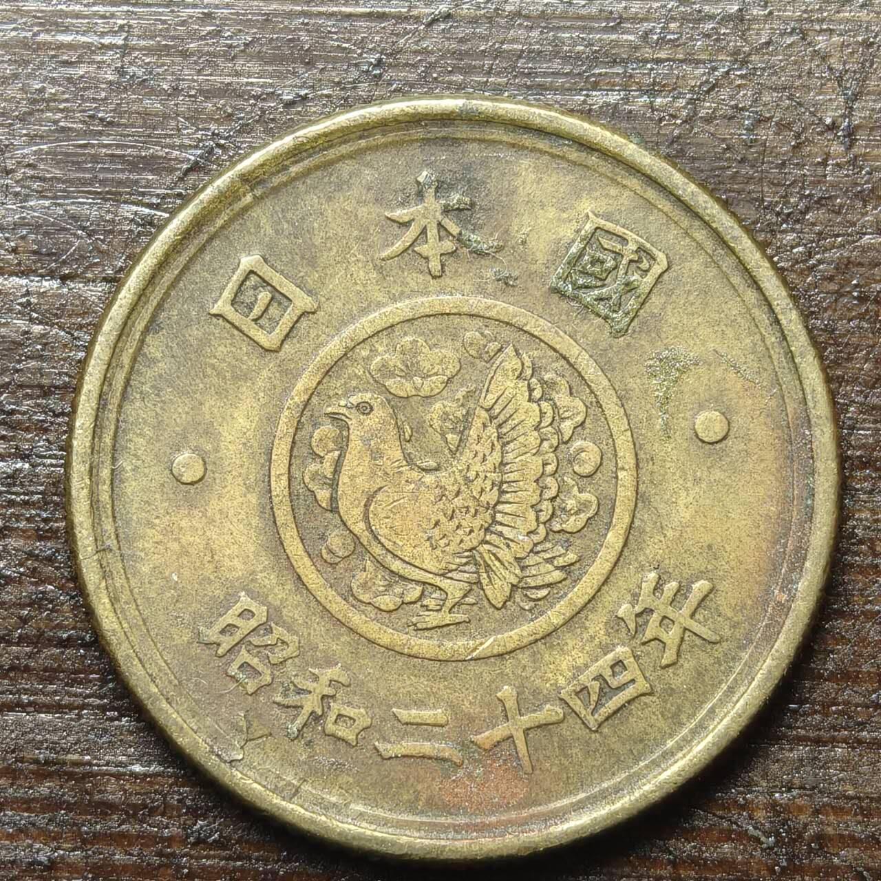 【铜匠收藏】★第143★散币专场 不寄存，30包邮。不满30元，支付5元运费。《接受代拍 代送NGC评级》 37【无寄存】日本 昭和二十四年  5元