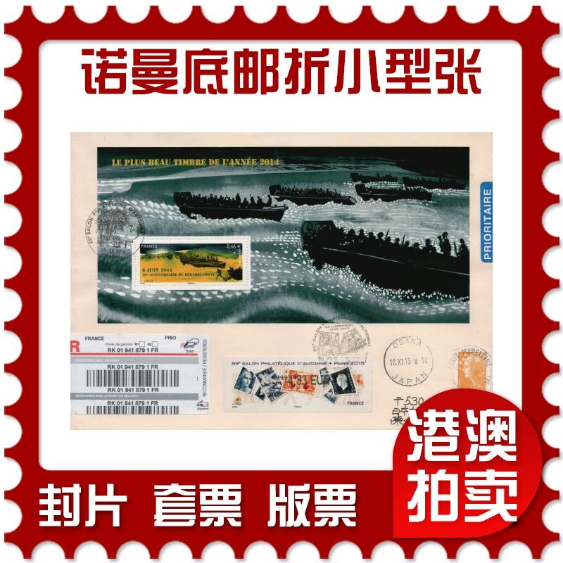 2026年02月14日19:30海外、大陆、澳门、香港邮政精品首日实寄封拍卖专场 2015法国《诺曼底邮折小型张》自然封首日实寄封