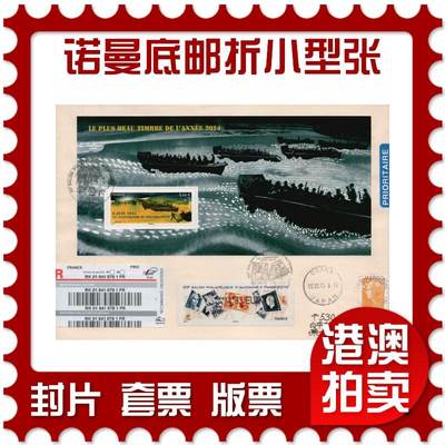2026年02月14日19:30海外、大陆、澳门、香港邮政精品首日实寄封拍卖专场 - 2015法国《诺曼底邮折小型张》自然封首日实寄封
