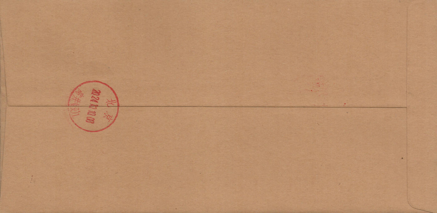 2026年02月07日19:30海外、大陆、澳门、香港邮政精品首日实寄封拍卖专场 2024中国《万国邮政联盟成立一百五十周年》公函封首日实寄封