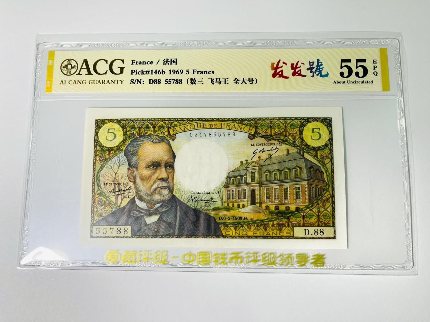 【礼羽收藏】🌏世界钱币拍卖第123期 【0217855788】1969年法国5法郎 巴斯德,无针孔；ACG55分EPQ，亚军分；