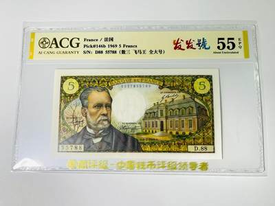 【礼羽收藏】🌏世界钱币拍卖第123期 - 【0217855788】1969年法国5法郎 巴斯德,无针孔；ACG55分EPQ，亚军分；