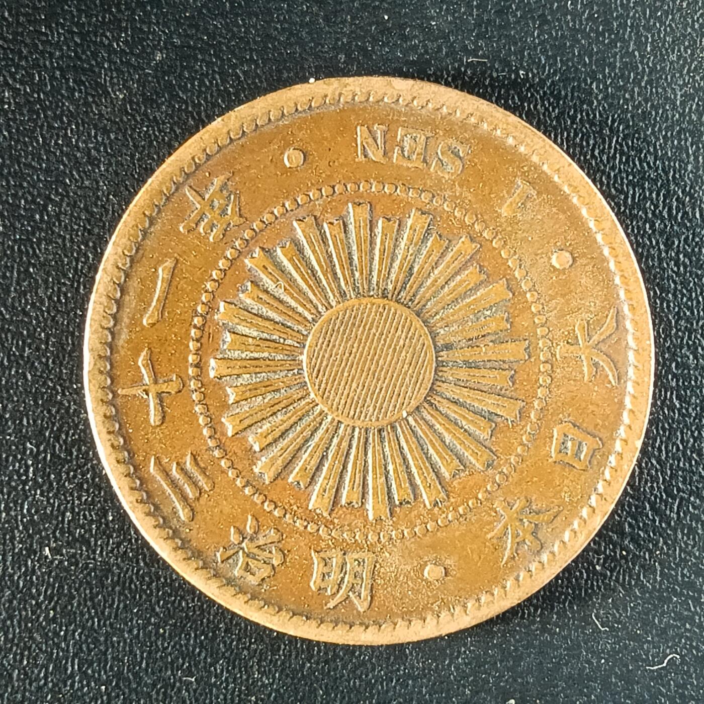 逸泉钱币2026第十二组世界钱币专场春节千件大拍A1614～2574 1636 日本明治三十一年一钱