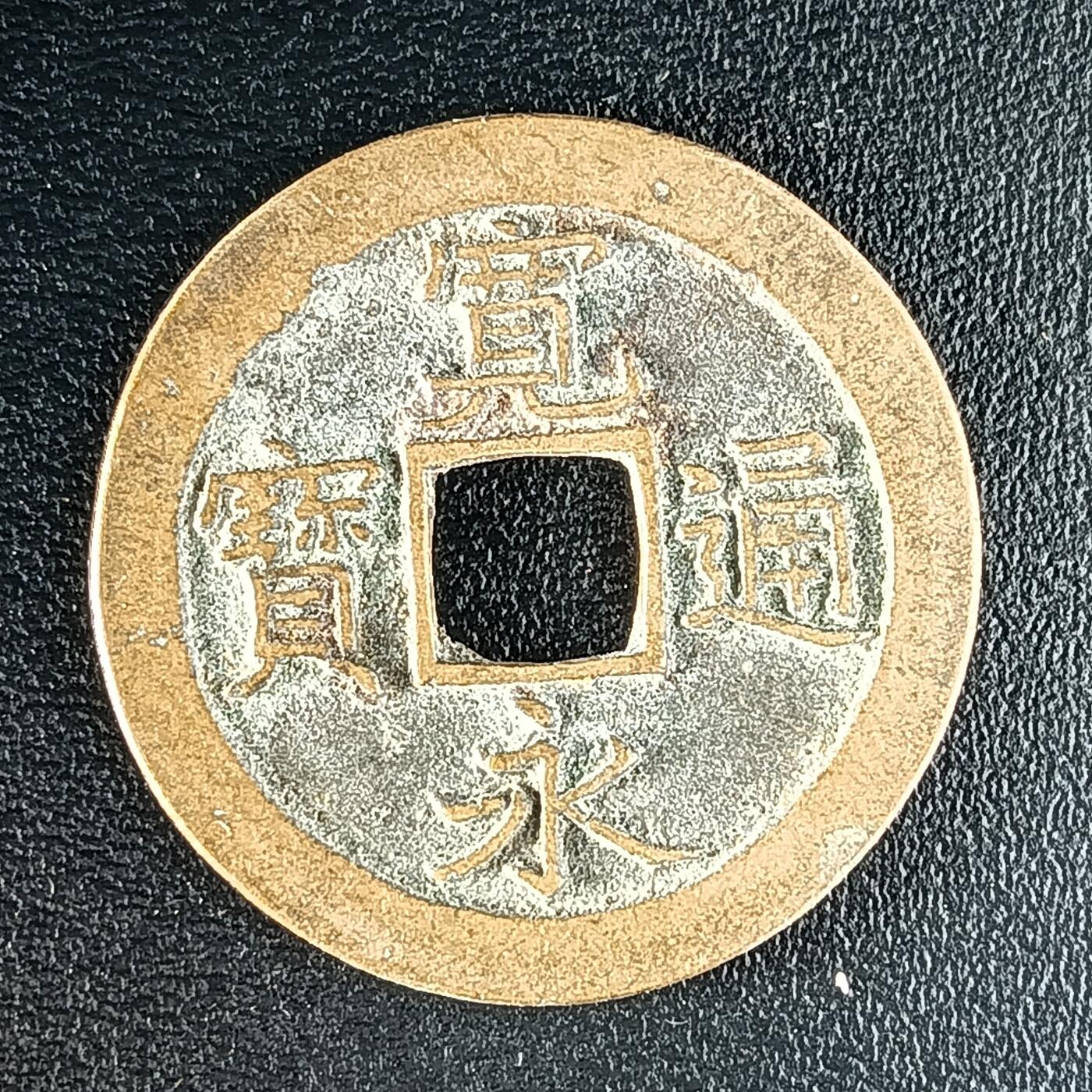 逸泉钱币2026第十二组世界钱币专场春节千件大拍A1614～2574 1625 日本宽永通宝背文铜钱