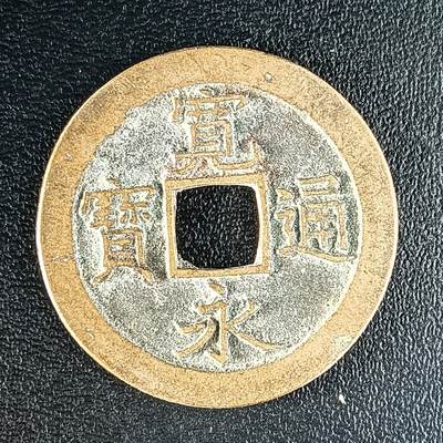 逸泉钱币2026第十二组世界钱币专场春节千件大拍A1614～2574 - 1625 日本宽永通宝背文铜钱