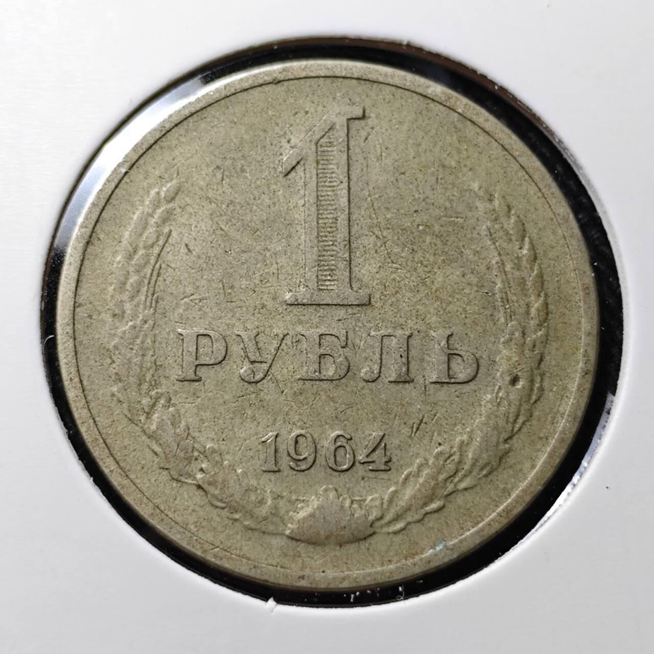 KK钱币收藏小铺  第391期  2月预留时间 周末发货 1964苏联1卢布 
