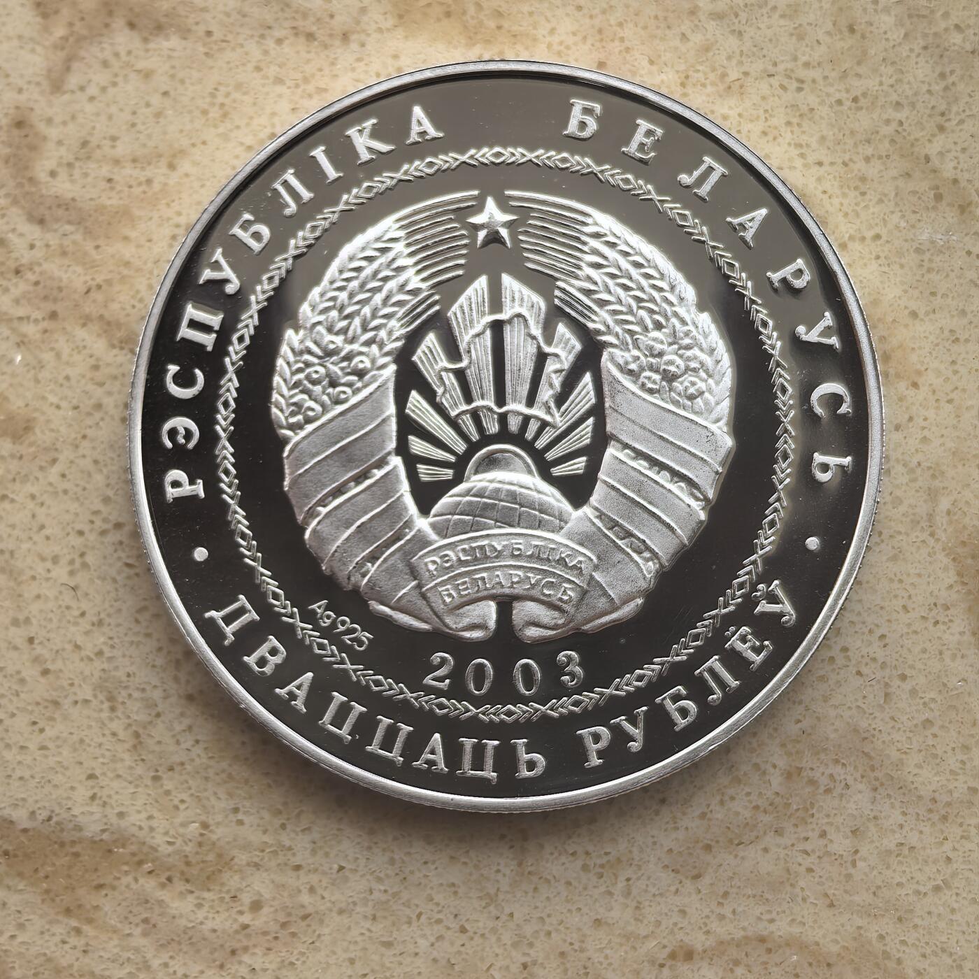 道一币馆币章第一百六十五场 白俄罗斯2003年雅典奥运会20卢布精制银币  28.28g 925s 25000