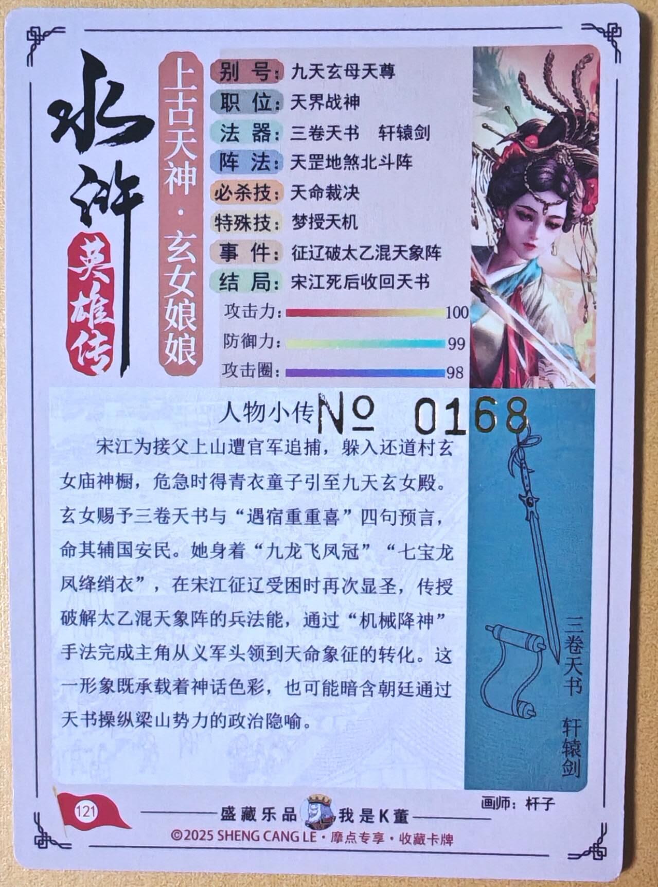 趣卡卡拍No.25期（无佣金免手续费，分享成交有奖） 【流沙粗闪，编号亲签卡】大卡道-道义水浒 杆子-九天玄女联名限编亲签卡（0168）