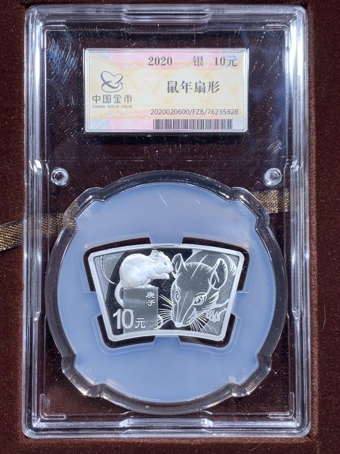 《竞宝斋》第463-465场 周日，周一，周二，3场连拍 （全场包邮）欢迎送拍 中国2020年10元扇形精制银币 鼠年 30克999银 中国金币封装 盒证全
