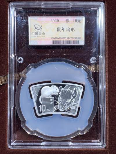 《竞宝斋》第463-465场 周日，周一，周二，3场连拍 （全场包邮）欢迎送拍 - 中国2020年10元扇形精制银币 鼠年 30克999银 中国金币封装 盒证全