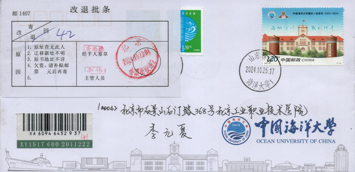 2026年02月07日19:30海外、大陆、澳门、香港邮政精品首日实寄封拍卖专场 2024中国《海洋大学建校100周年》自然封首日实寄封