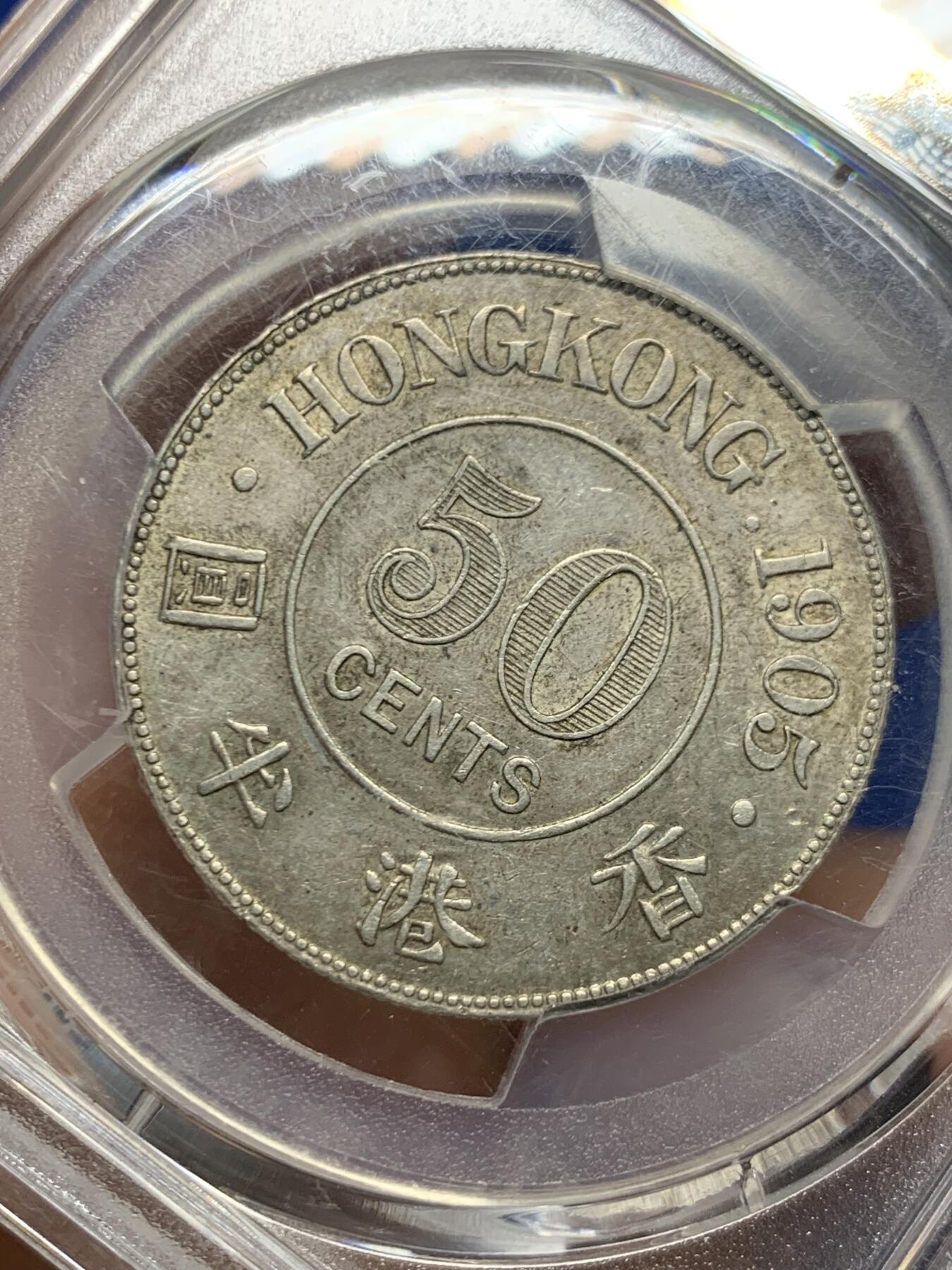 《竞宝斋》第463-465场 周日，周一，周二，3场连拍 （全场包邮）欢迎送拍 PCGS AU58 香港1905年爱德华七世半圆银币 百年自然包浆味道极好