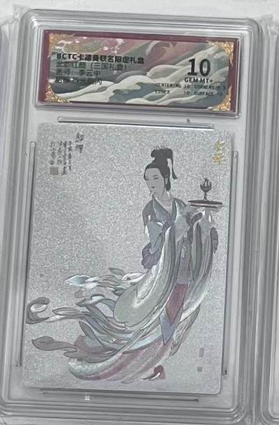 阳大大卡牌拍卖第97期（持续收拍品，周六晚上九点截拍，进群福利早知道） - 【10分】卡德曼 武韵红颜（三国礼盒） 李云中 貂蝉 折光