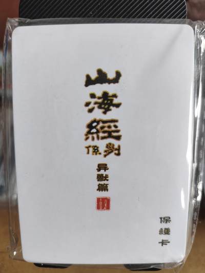 新人拍卖第一场，以后不间断更新各家卡牌！（本店满180包邮，周六截拍无佣金，欢迎送拍） - 百里卡牌出品，苍之飞鸿山海经异兽普卡小套。