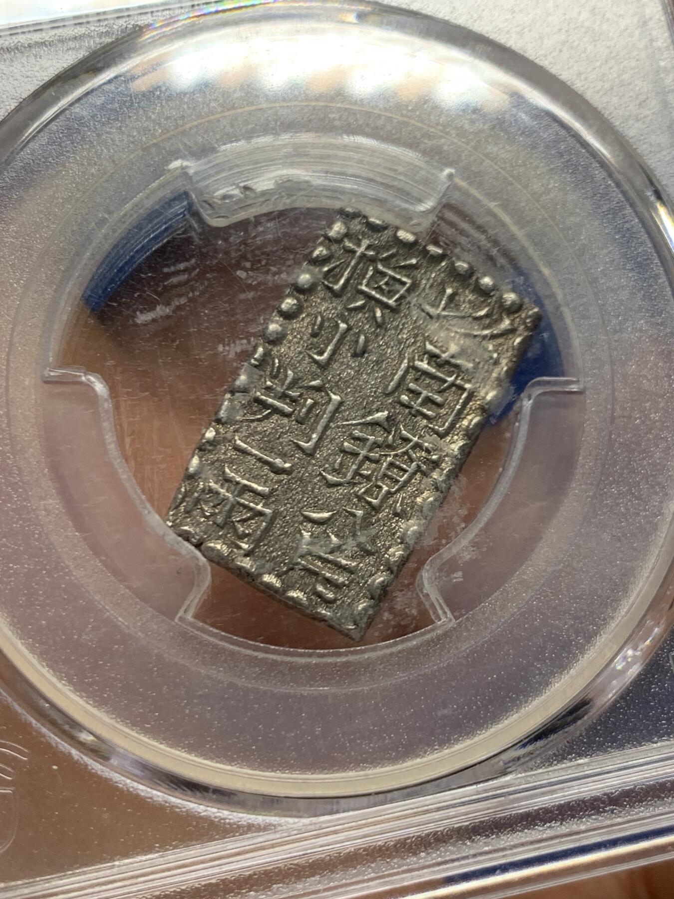 《竞宝斋》第463-465场 周日，周一，周二，3场连拍 （全场包邮）欢迎送拍 PCGS MS63 日本文政南镣二朱银，以南镣八片换小判一两(盒内币托松动)