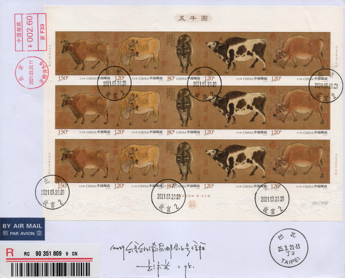 2026年02月07日19:30海外、大陆、澳门、香港邮政精品首日实寄封拍卖专场 2021中国《五牛图大版》自然封首日实寄封