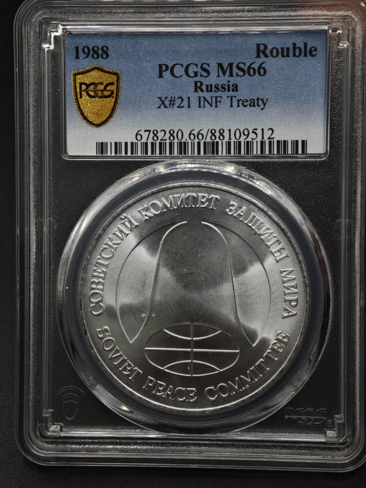 【淘币小摊】实时拍第八百六十一拍   银币套币场   满百包邮可预留二周 每周一统一发货   苏联1988年中导协议核裁军1卢布双面值纪念币 PCGS MS66