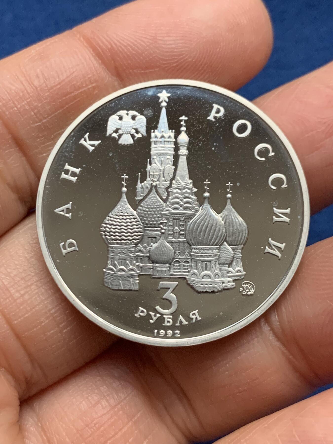 《竞宝斋》第463-465场 周日，周一，周二，3场连拍 （全场包邮）欢迎送拍 俄罗斯1992年3卢布 民主力量胜利纪念 精制硬币 33mm 天使图案 铸造量100万