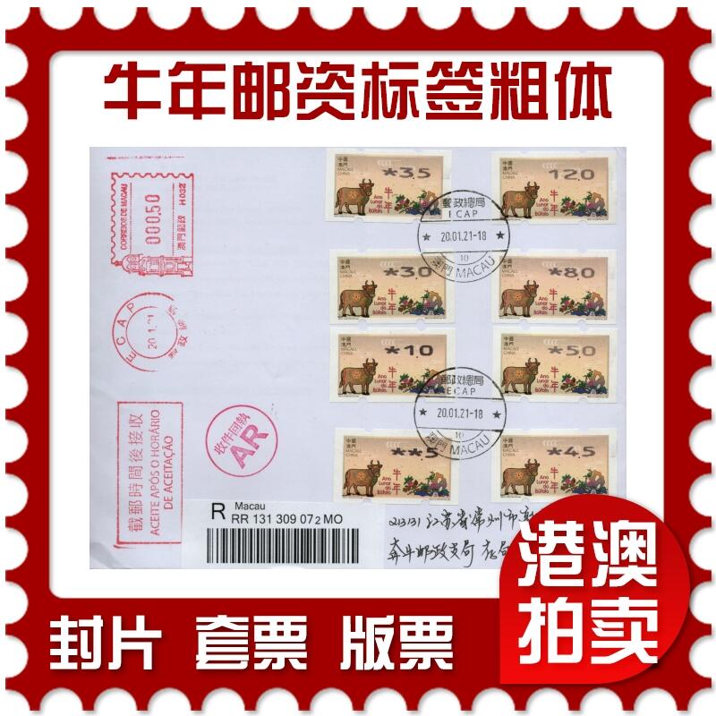 2026年02月07日19:30海外、大陆、澳门、香港邮政精品首日实寄封拍卖专场 2021澳门《牛年邮资标签粗体大全》自然封首日实寄封