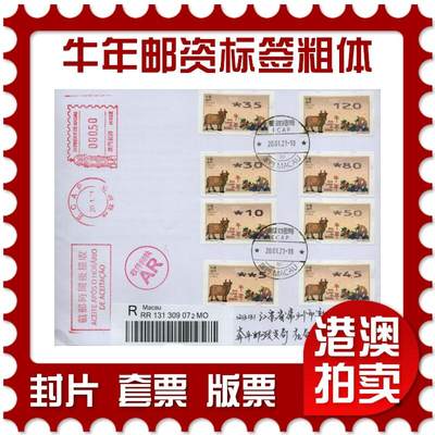2026年02月07日19:30海外、大陆、澳门、香港邮政精品首日实寄封拍卖专场 - 2021澳门《牛年邮资标签粗体大全》自然封首日实寄封
