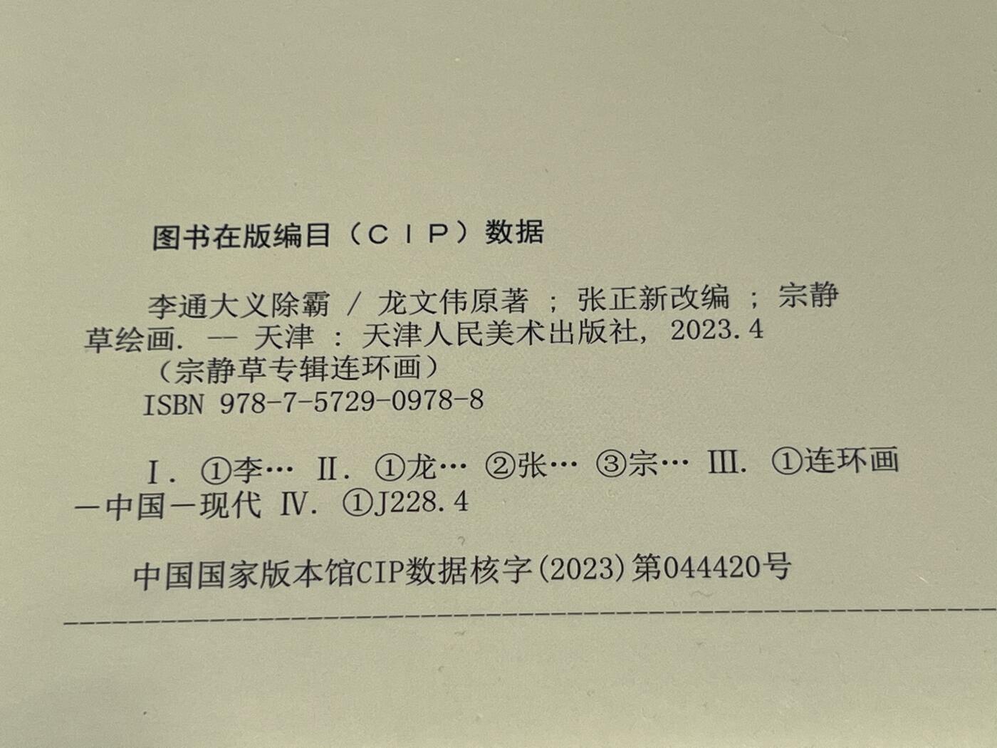 零元拍：宗静草专辑连环画《李通大义除霸》天津人民出版社，全新未拆。精装版。